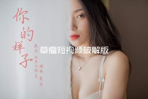 草瘤短视频破解版